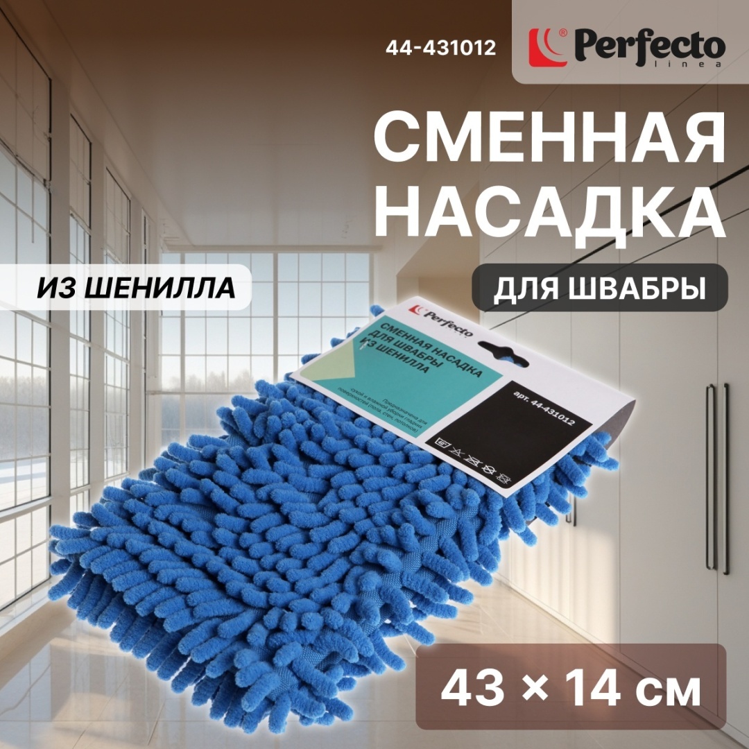 Насадка на швабру для пола PERFECTO LINEA, материал насадки: микрофибра, синий