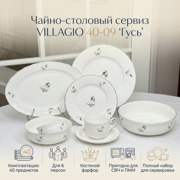 Сервиз на 6 персон VILLAGIO Гусь, предметов: 40, чайно-столовый, фарфор, костяной фарфор