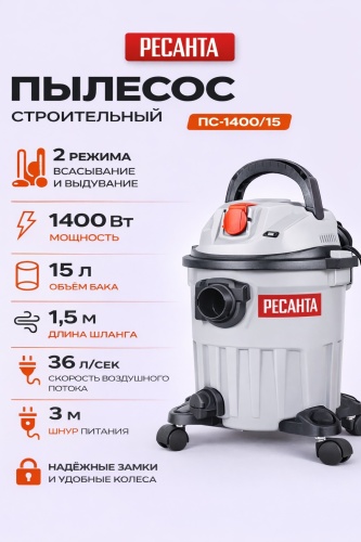 Строительный пылесос Ресанта ПС-1400/15 75/19/4