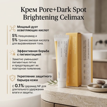 Celimax крем Pore+Dark Spot Brightening для лица 35 мл
