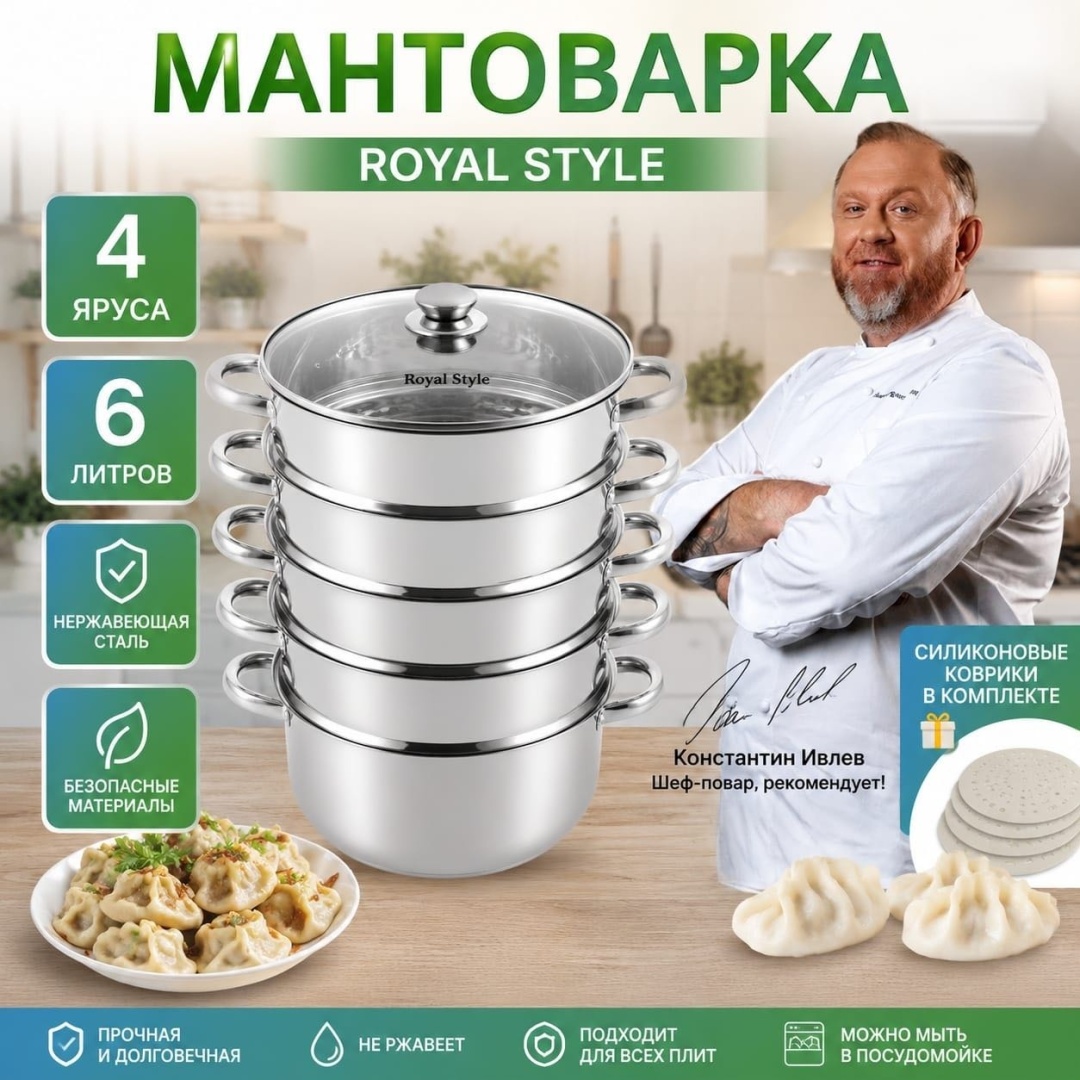 Мантоварка 6 л, Royal Style нержавеющая сталь, количество ярусов: 4