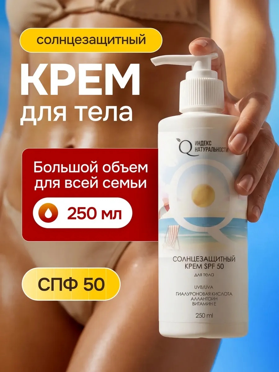 Индекс натуральности Солнцезащитный крем для тела SPF50 крем для тела 250 мл