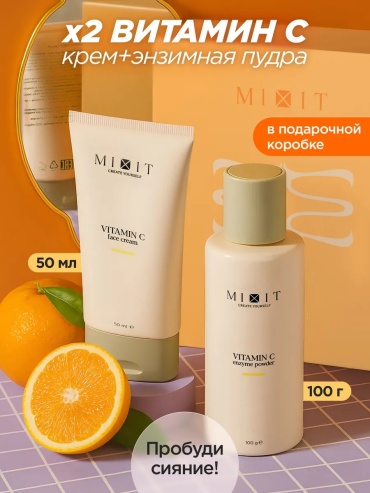 MIXIT Осветляющий отбеливающий крем от пигментации с витамином С и энзимная пудра для умывания лица антивозрастной омолаживающий подарочный набор крем 150 мл