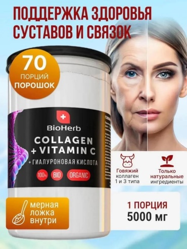BioHerb Коллаген говяжий с Витамином С и гиалуроновой кислотой порошок 350