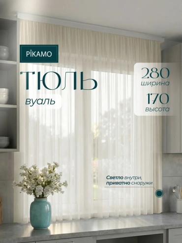 Тюль PIKAMO 280x170 см 1 шт, полиэстер, молочный