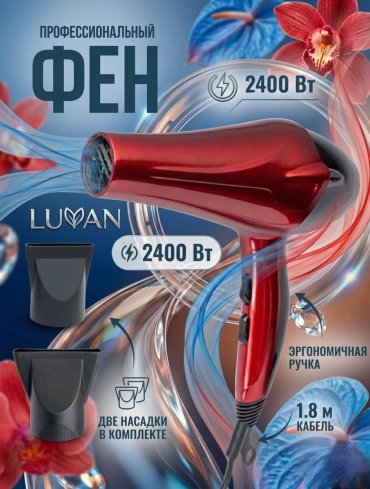 LUVAN SK-2211 фен красный