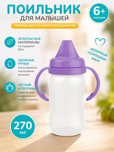 Поильник с носиком Мамина радость, 270 мл, фиолетовый