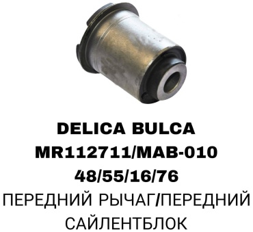 SOFRET сайлентблок рычага подвески MR112711/MAB-010