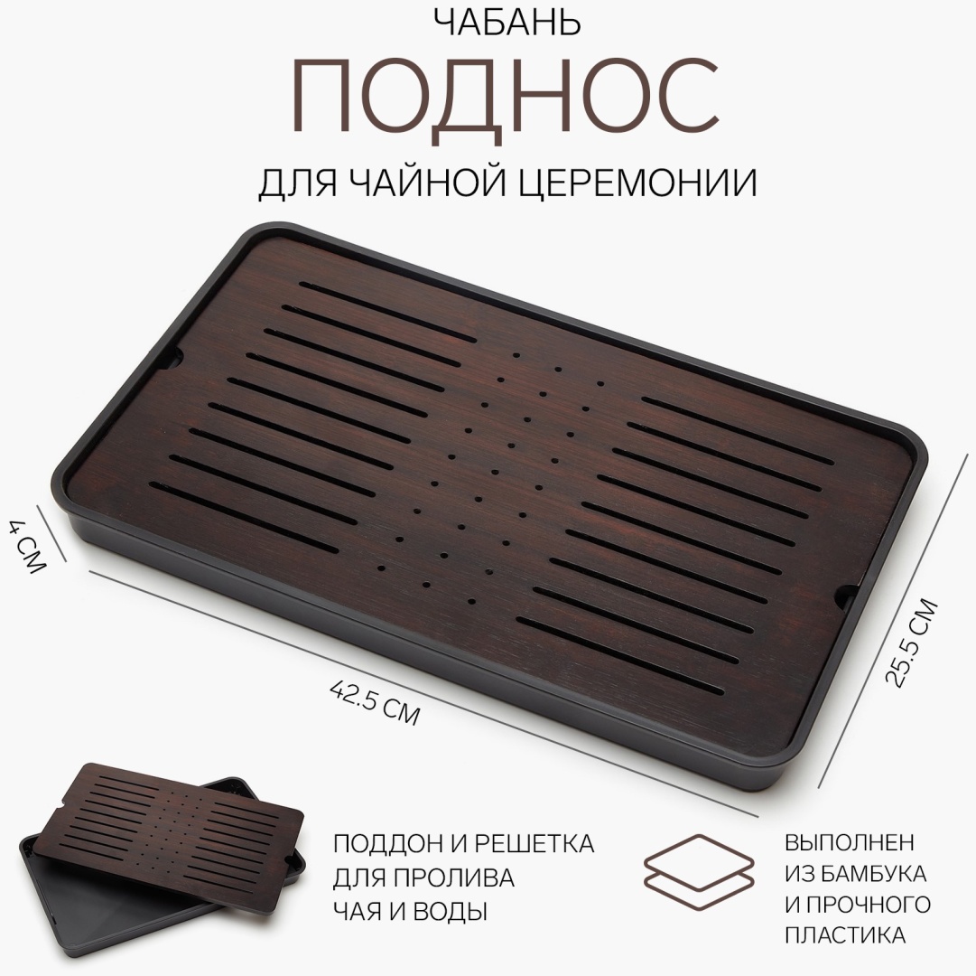Чабань Чабань для чайной церемонии, пластик, бамбук