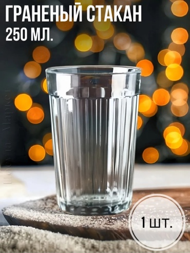 Стакан ОСЗ 250 мл, стекло, 1 шт