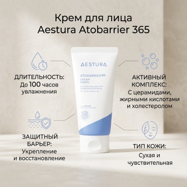 Aestura крем atobarrier365 cream для лица 80 мл