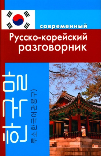 Слесаренко А.Н.: Современный русско-корейский разговорник