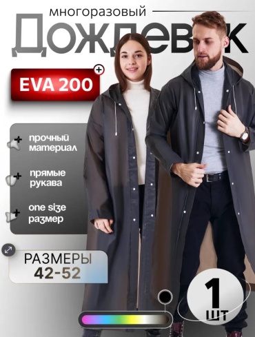 Дождевик Eva черный