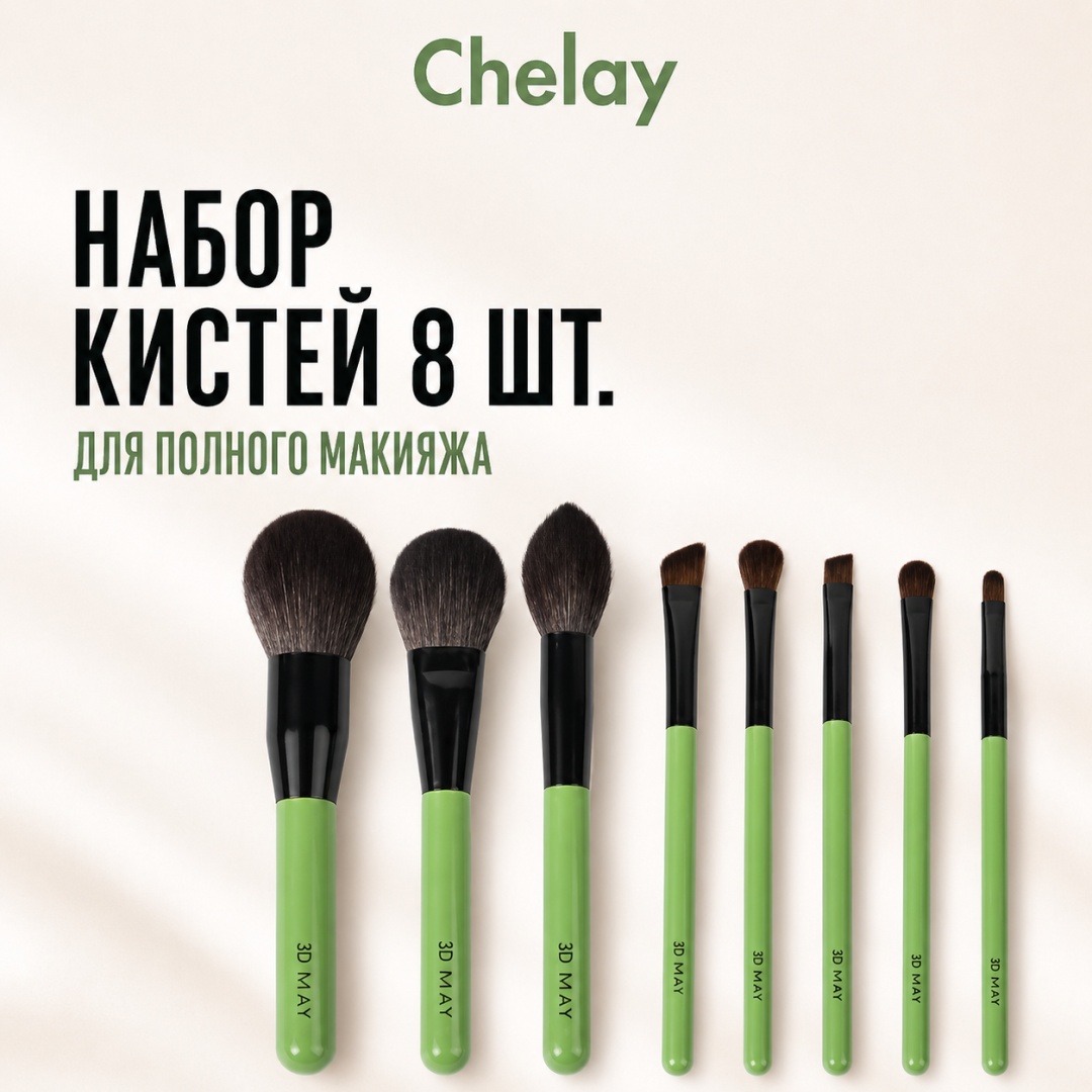 Chelay Набор кистей для макияжа 8 штук 8