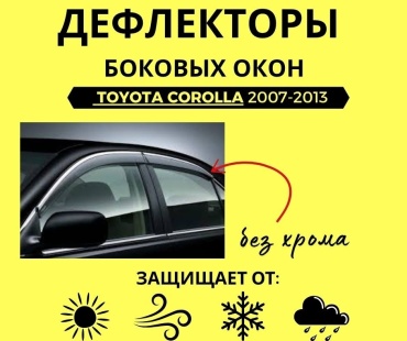 FOR CARS 100 для Toyota Corolla 2007-2013