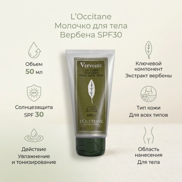 L'Occitane Молочко для тела Вербена SPF30 молочко для тела 50 мл