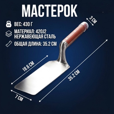 Мастерок для каменщика 186 мм