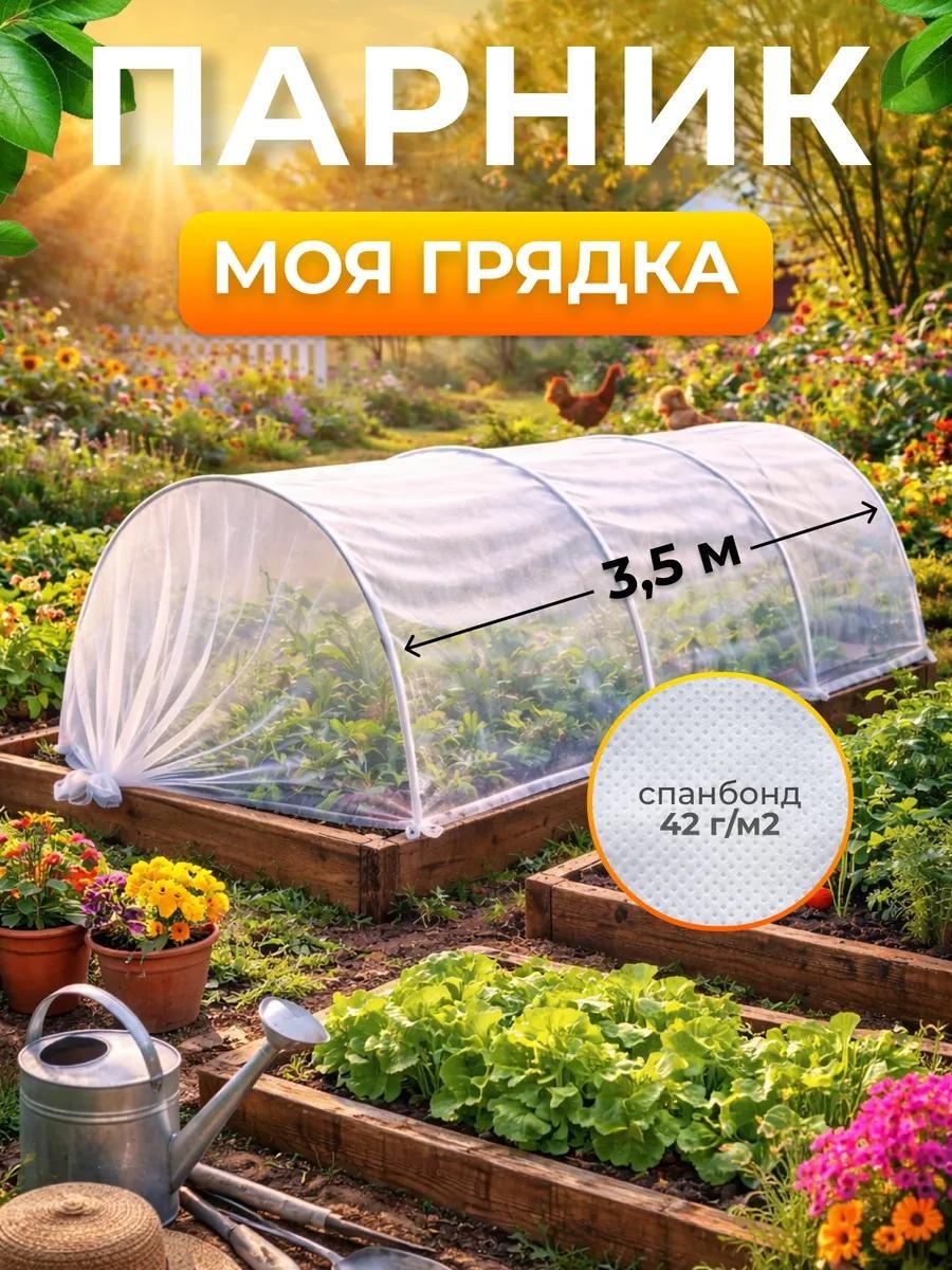 Парник парник.моя грядка 80x70x580 см, спанбонд