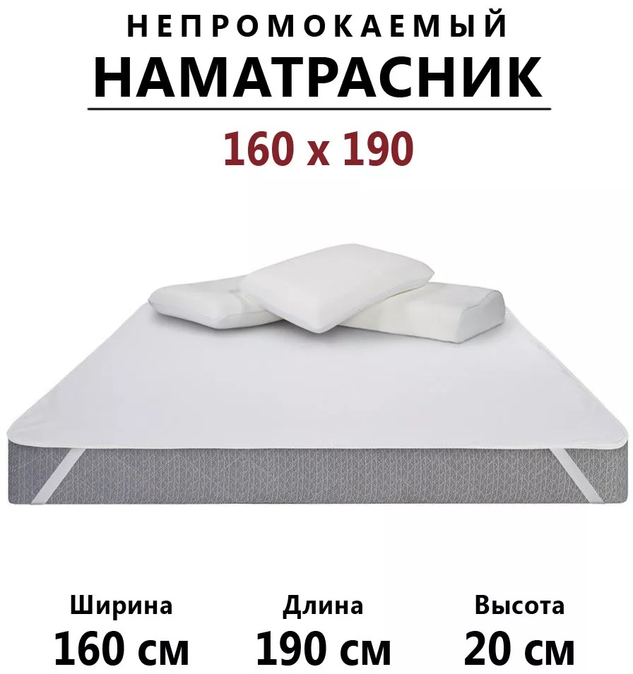 Наматрасник на резинке однотонный 160x190, хлопок