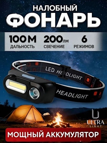 Фонарь Ultra LIGHT Sd09 налобный черный