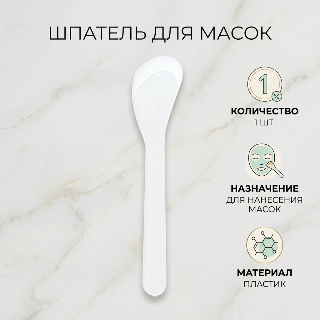 шпатель для нанесения масок 1 шт