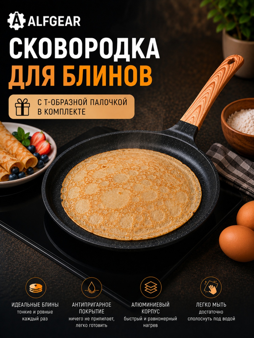 Блинная сковорода ALFGEAR Блинная 24 см с антипригарным покрытием, алюминий
