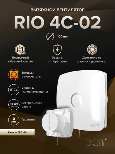 Вытяжной вентилятор ЭРА осевой D100 мм 14Вт, RIO 4С-02, Вент. ос. выт. с обр кл., шнур тяг.выкл D 100