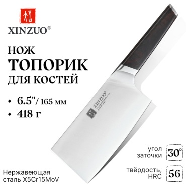 Нож чоппер XINZUO B5S-KG, лезвие: нержавеющая сталь 1 шт