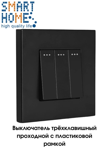 Выключатель клавишный SMART HOME MP007_P2-1F_BK, черный