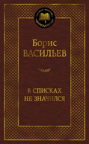 Васильев Б.: В списках не значился. Мировая классика