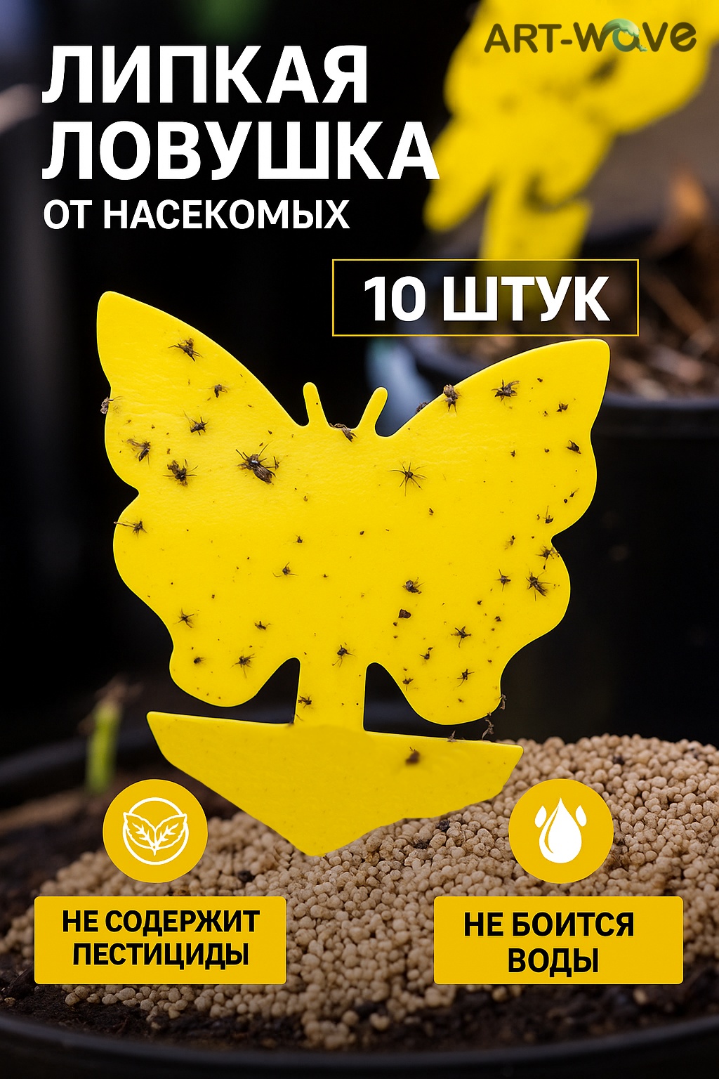 Ловушка ART-Wave STP10