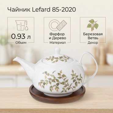 Чайник Lefard 85-2020 0.93 л, фарфор, дерево