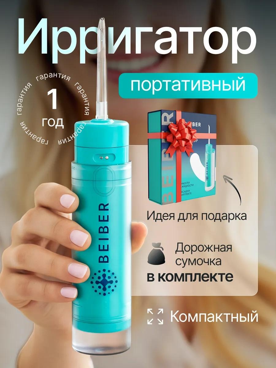Beiber ирригатор 100 импульсный, портативный