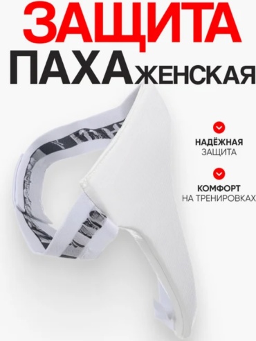 Mega Sport Защита Паха Женская PX-514 белый XL