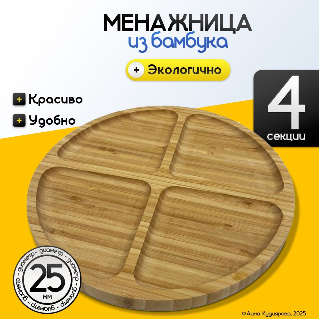 Менажница из бамбука круглая 25 см, 4 секции