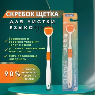 Скребок для языка 1 шт. / щетка для чистки языка очиститель языка мягкая 1 шт
