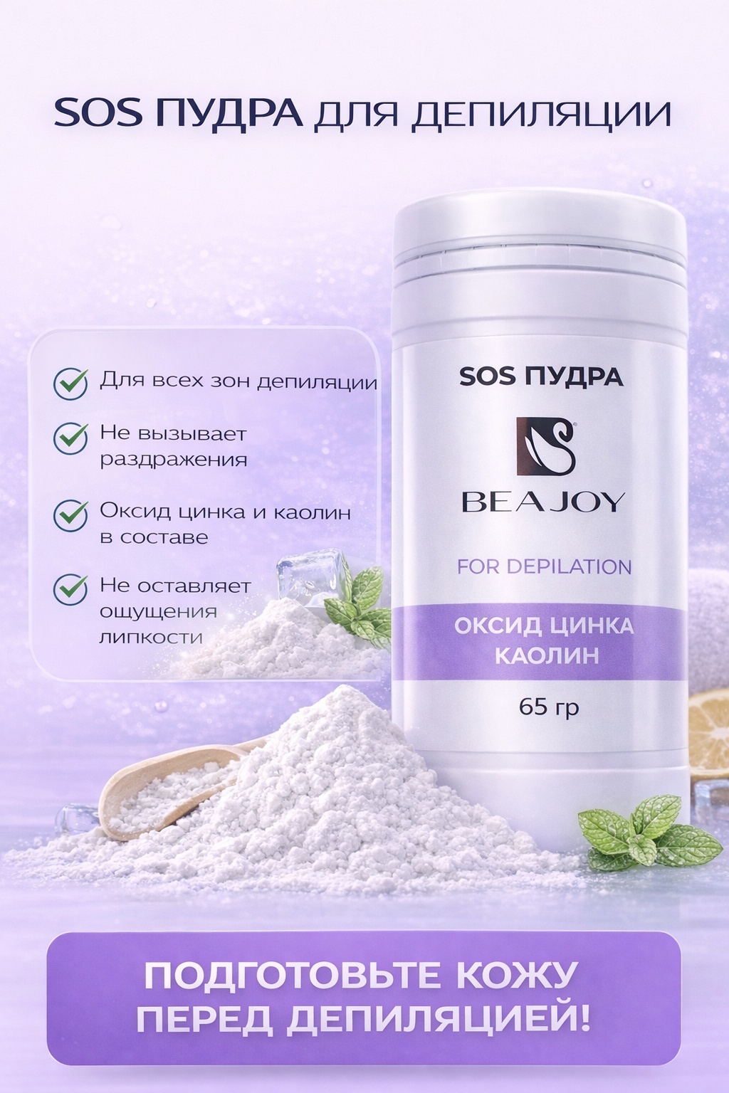 Beajoy гигиеническая пудра, для всех зон 65 мл