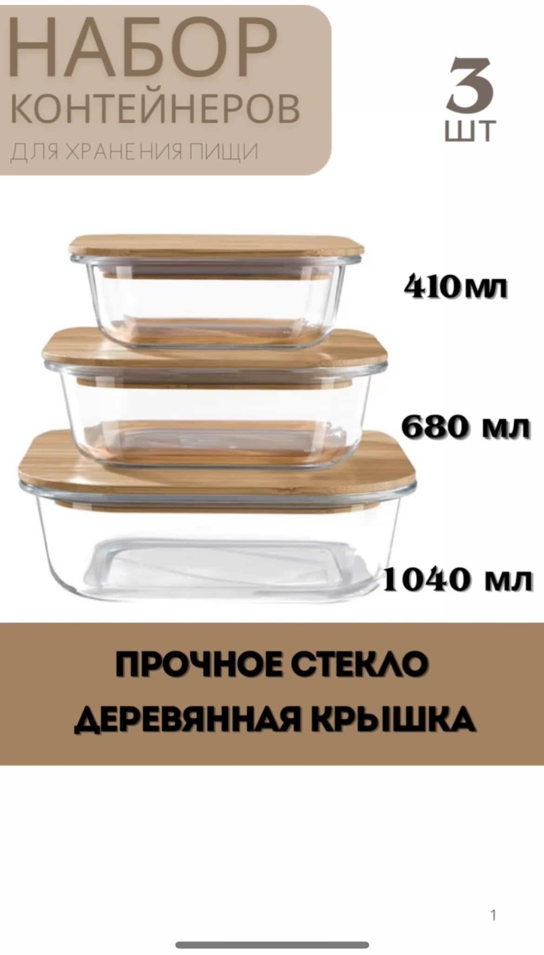 Контейнер 0211052025 3 шт, дерево, стекло