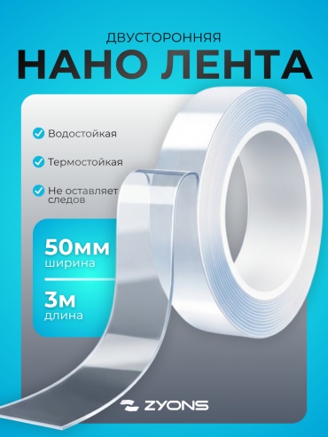 ZYONS скотч 50 мм х 3 м, 1 шт