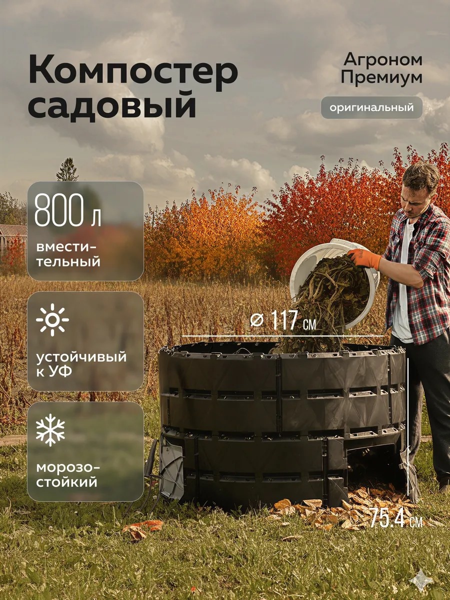 Компостер садовый 233355008 800 л