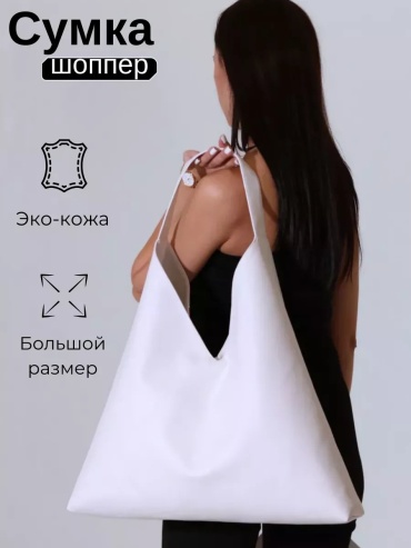 Сумка шоппер MT.Style искусственная кожа белый