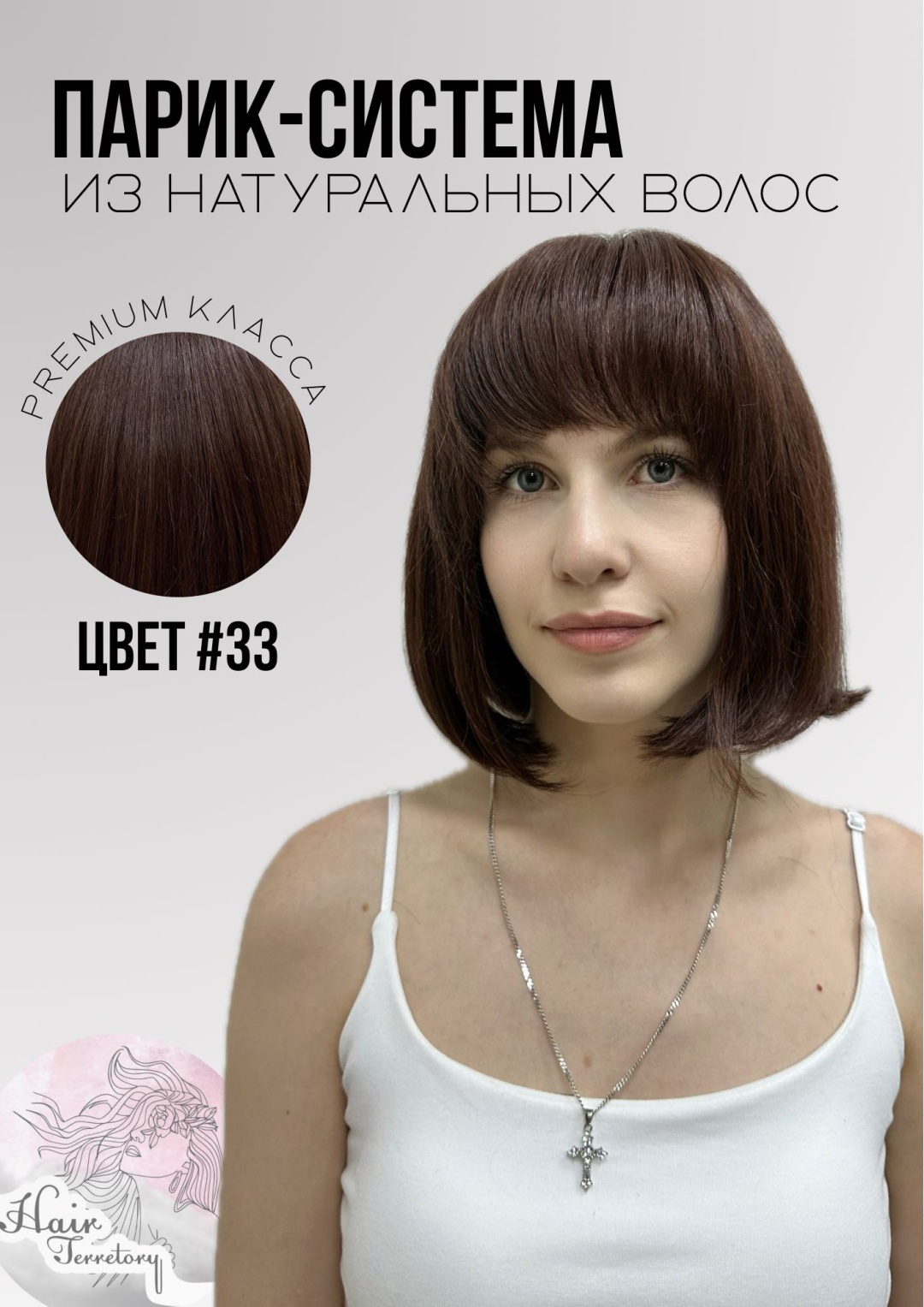 Hair Territory парик на сетке каштан женский
