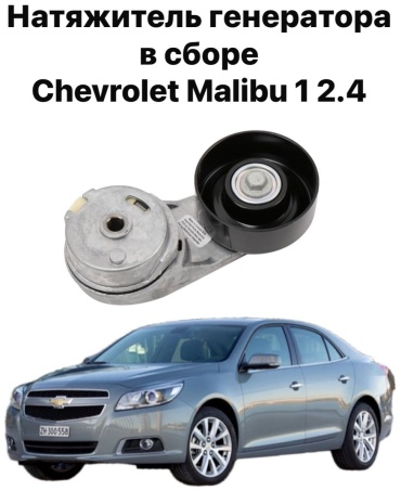 Chevrolet натяжитель ремня ГРМ 12605175