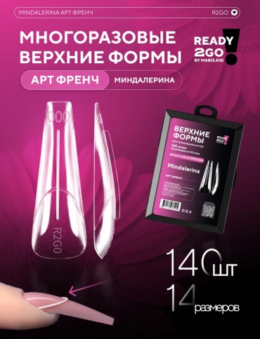 Ready 2Go by Maris.Kid верхние формы миндаль 140 шт