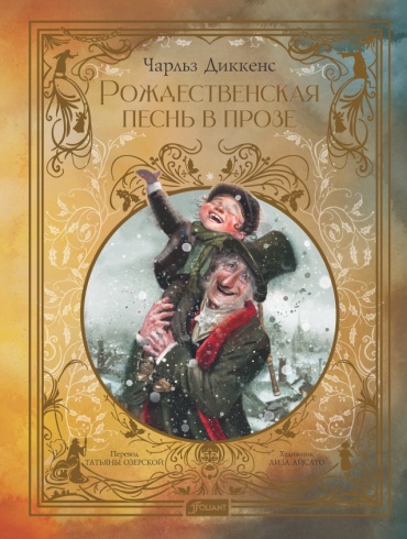 Диккенс Ч.: Рождественская песнь в прозе