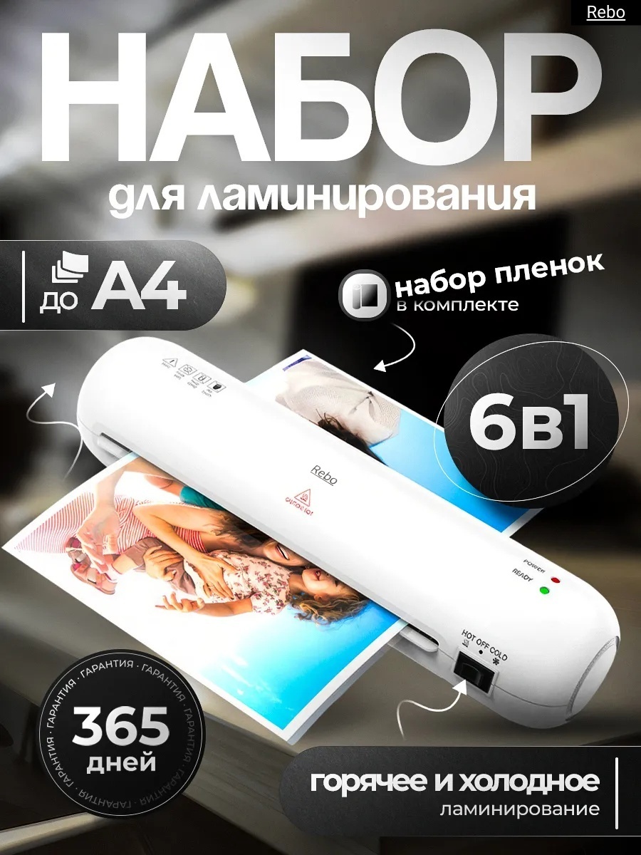 Ламинатор Rebo Slim 280 белый
