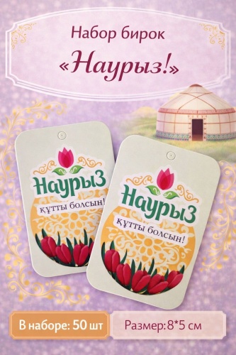BOXKZ шильдик Наурыз Құтты Болсын 50 шт