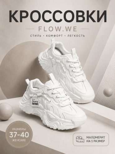 Кроссовки FLOW.WE CKO1-1 белый