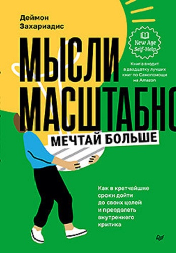 Захариадис Д.: Мысли масштабно. Мечтай больше. Как в кратчайшие сроки дойти до своих целей и преодолеть внутреннего критика