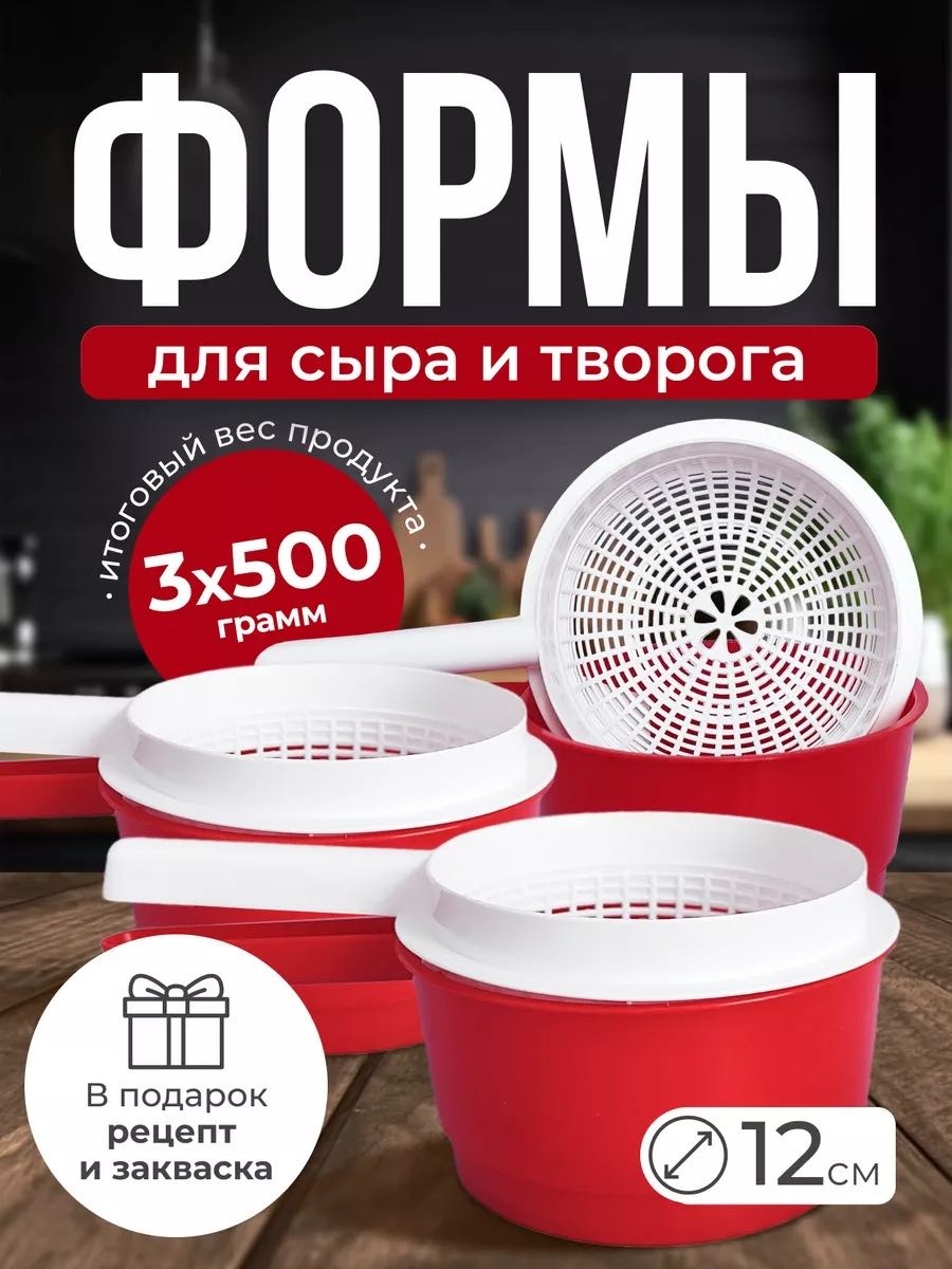 Набор для приготовления сыра пластик 3 шт